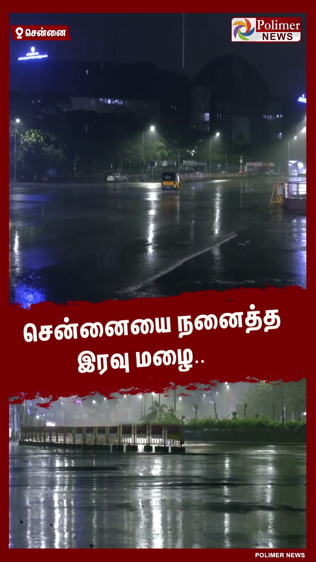 சென்னையை நனைத்த இரவு மழை..  #shorts | #chennai | #rain