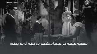 لبسهم كلهم في حيطة.. مشهد من فيلم أيامنا الحلوة