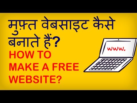 How to make a Free Website? Muft Website kaise banate hain? मुफ़्त वेबसाइट कैसे बनाएं?