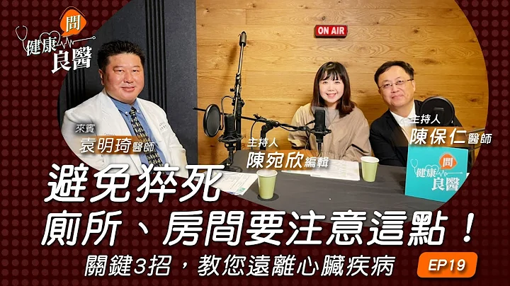 【健康問良醫】吵架、氣溫變化大易引發「心肌梗塞」？關鍵時刻，醫師教你3招心臟急救法｜心血管外科x婦科良醫來解答 - 天天要聞