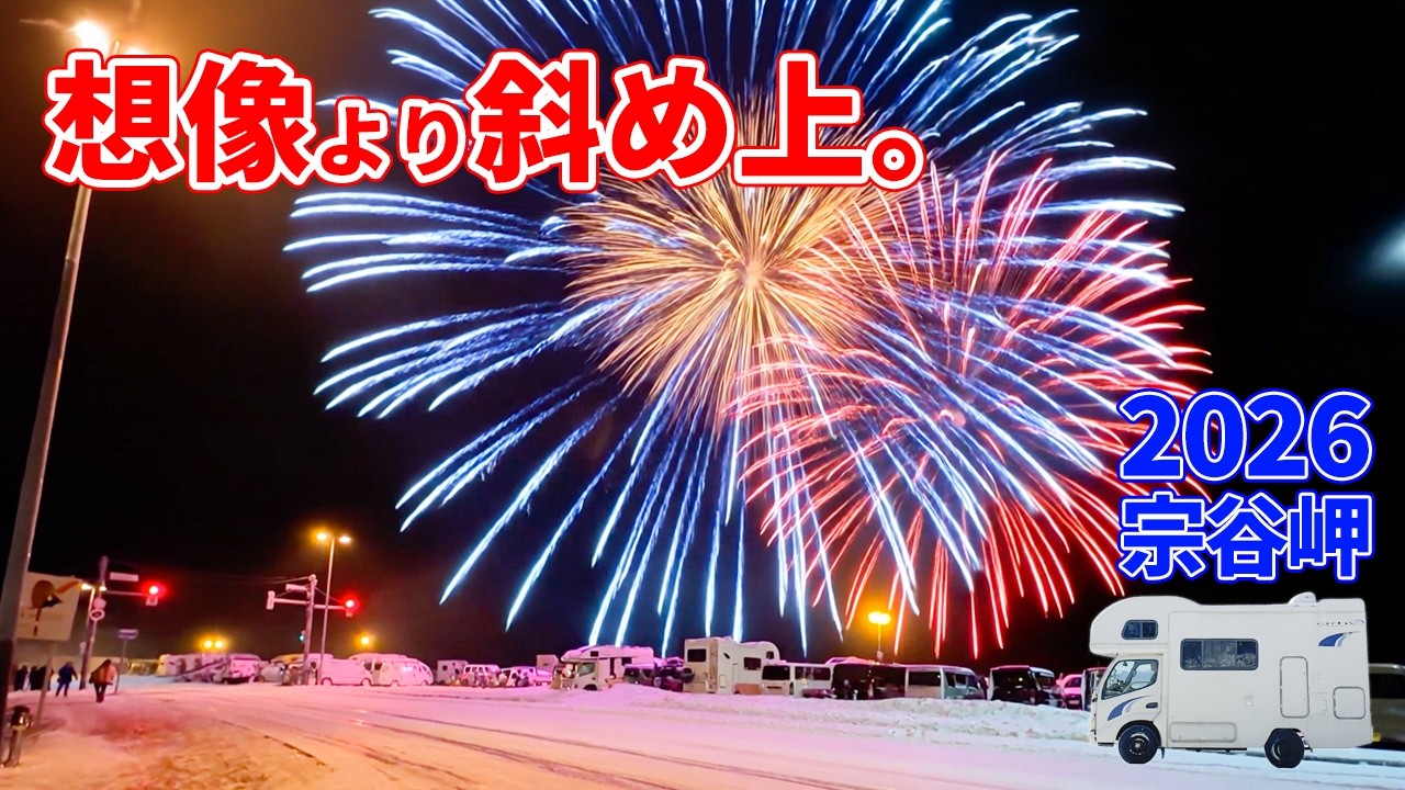キャンピングカーで最北端の年越し、想像と違った。宗谷岬0時の“現実”｜北海道#4