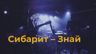 Сибарит – Знай (live 26/04/2024)