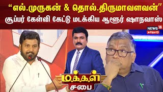 VCK Aloor Shanavas | “எல்.முருகன் & தொல்.திருமாவளவன்” - சூப்பர் கேள்வி கேட்டு மடக்கிய ஆளூர் ஷாநவாஸ்