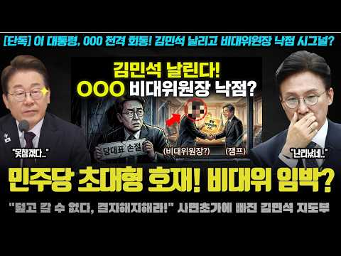 차기 비대위원장에 그 분? 이재명 대통령의 SOS가 충격적인 이유! 친석계 패닝 상태 ㅋㅋ