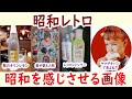 懐かしい昭和！見ると懐かしい感があふれ出す！昭和を感じさせる画像