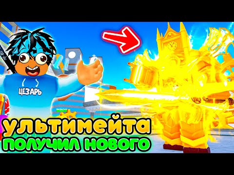 Видео: ✨Я ПОЛУЧИЛ НОВОГО УЛЬТИМЕЙТА UPGRADED TITAN CLOCKMAN в Toilet Tower Defense | Roblox