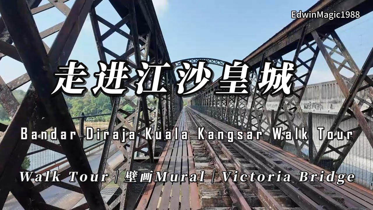 Kuala Kangsar Walk Tour｜江沙皇城・Sungai Perak 壁画・Victoria Bridge | Malaysia Perak Royal Town
