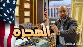 انتقل للعيش في امريكا المحامي أكرم ابو شرار-Muhamad Nahle