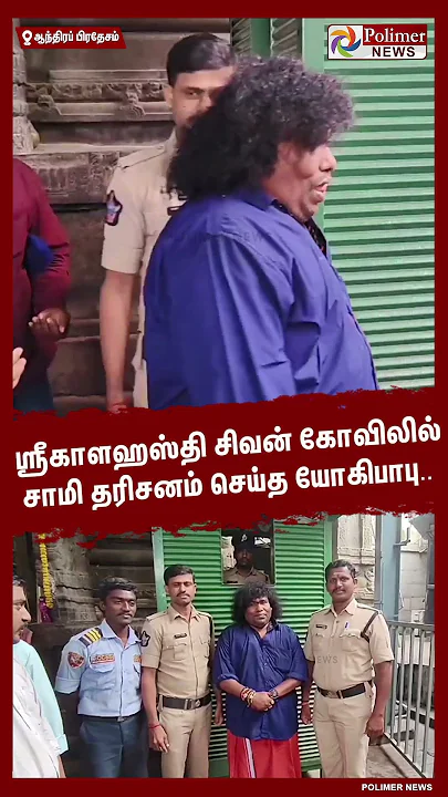 ஸ்ரீகாளஹஸ்தி சிவன் கோவிலில் சாமி தரிசனம் செய்த யோகிபாபு..  #shorts