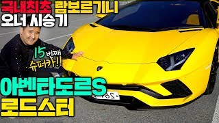람보만 5대째! 국내최초 람보르기니 오너의 아벤타도르S 로드스터 시승기
