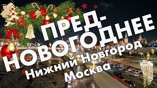 Тизер предновогоднего путешествия 2023: Нижний Новгород и Москва