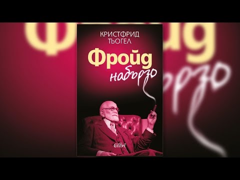 Видео: Как да започнем да изучаваме психоанализа: Лекция на Зигмунд Фройд 