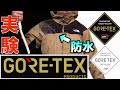 【GORE-TEXって何？】10分にまとめてみた!!初心者でもわかりやすく映像付き解説