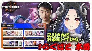 【#スト６】#らぐばと 大会当日に立川さんに対策を聞いてそのまま戦うぞ🦢✊ 【 蛇宵ティア / ななしいんく 】