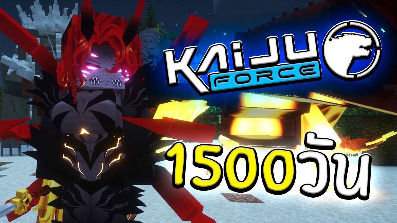 จะเกิดอะไรขึ้น!! เอาชีวิตรอด 1500 วันกองกำลังต่อต้านไคจู | Minecraft Kaiju Force