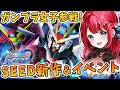 【Gジェネ】ガンプラ女子参戦✨SEED新作＆イベントきちゃちゃ🌸エキスパート１回でクリア目指すぞ！！！【女性実況/SDガンダムGジェネレーションエターナル/Gジェネエターナル/すたすぺ所属】