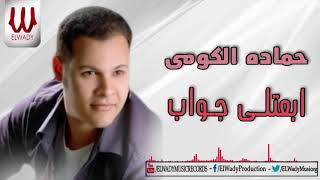 Hamada ElKomy -  Eb3atly Gawab / حماده الكومي - ابعتلي جواب