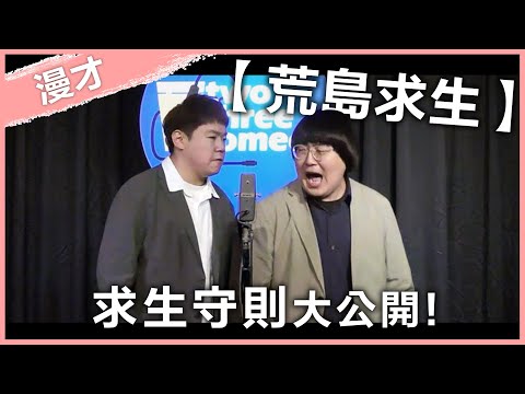 福狸男孩漫才【荒島求生】｜#漫才｜#現場喜劇
