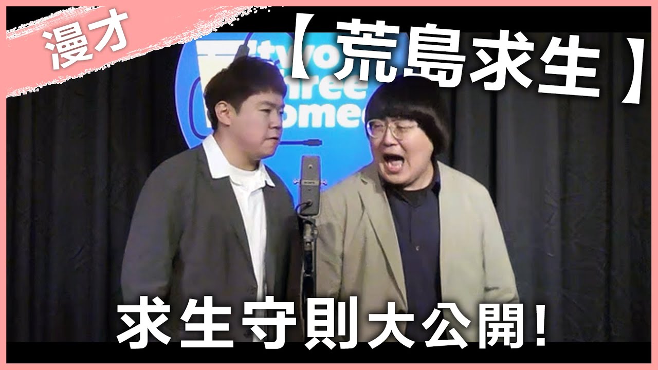 福狸男孩漫才【荒島求生】｜#漫才｜#現場喜劇