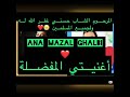 MAZAL GHALBI MELKIYA MABRA CHEB HASNIالشاب حسني مـازال قلبـــي مــن الكيــة مــابرا مع الكلمات ا mp3