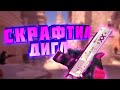 CS:GO | Крафчу Дигл ПОТОК ИНФОРМАЦИИ