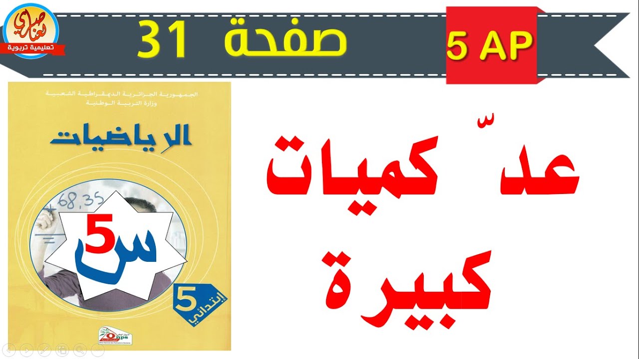 عد كميات كبيرة للسنة الخامسة ابتدائي صفحة 31 من كتاب الرياضيات