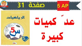 عد كميات كبيرة للسنة الخامسة ابتدائي صفحة 31 من كتاب الرياضيات