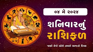 Daily Rashifal | જાણો કેવો રહેશે આપનો 04 May 2024 દિવસ | Daily Horoscope | Rashifal