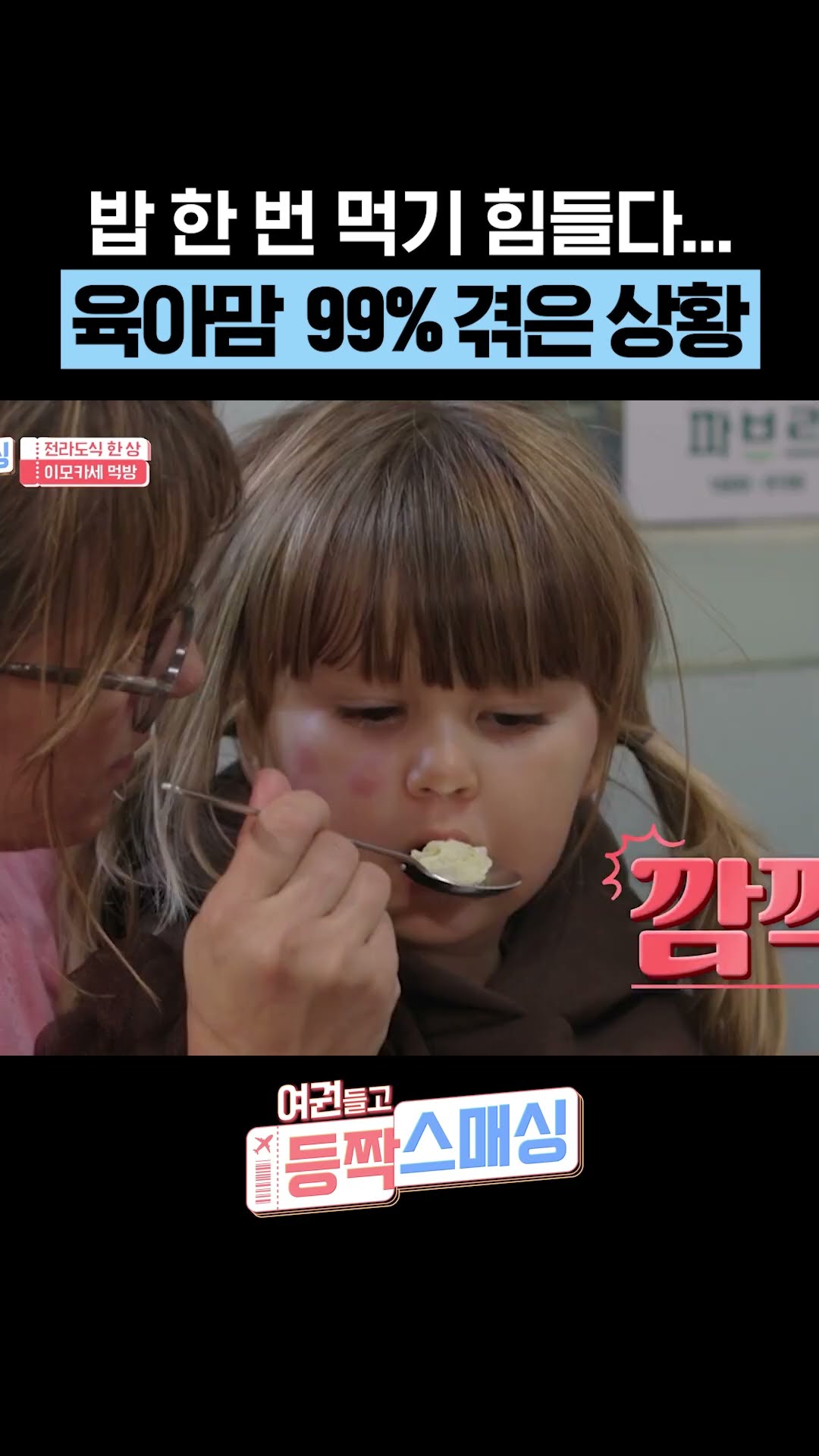 육아맘에게 외식은 전쟁이다 #여권들고등짝스매싱