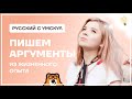 Как писать аргументы из жизненного опыта? | Русский язык ОГЭ | Умскул