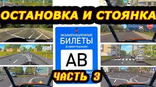 Билеты ПДД Остановка и стоянка 3 часть