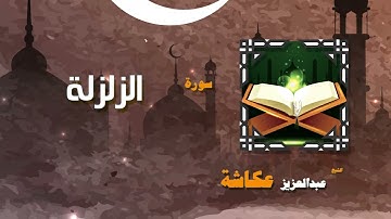 القران الكريم بصوت الشيخ عبد العزيز عكاشة   سورة الزلزلة