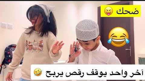 تحدي آخر واحد يوقف رقص يربح #ضحك
