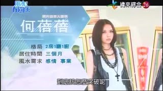 【風水有關係】20150725 - Part 1/4 - 新家風水愛搞怪,消失的好運哪裡找?流年破財桃花凋 , 12生辰躲不過