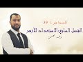 المحاضرة ٣٩ | أفضل شرح الفصل السابع:الاستعداد للأزهر| الصف الثالث الثانوي 2021