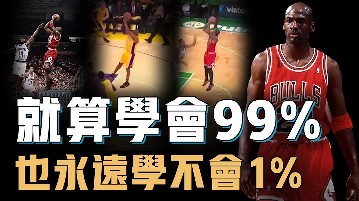 Michael Jordan的中距离跳投究竟有何特别之处？NBA史上最高效的得分手段，被Kobe等无数后辈模仿却始终难以超越的真正原因【球星绝技】 - 天天要闻