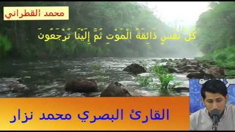 مقطوعة جداً رائعة للقارئ البصري محمد نزار