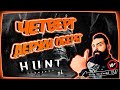 💀 Гад Пират играет Hunt: Showdown Четверг 💀 🔞 18+