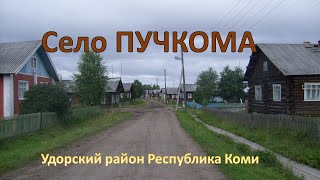 Село Пучкома