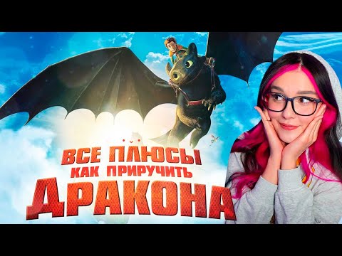 Видео: Все плюсы мультфильма "Как приручить дракона" (Киноплюсы | АНТИГРЕХИ) Dalbek ДАЛБЕК РЕАКЦИЯ