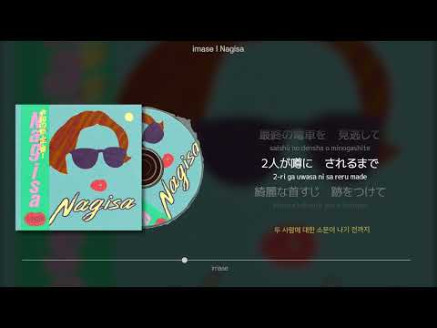 imase - Nagisa (가사/Lyrics/歌詞)