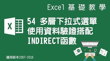 【Microsoft Excel教學】54 收支表 多層下拉式選單使用資料驗證搭配INDIRECT函數