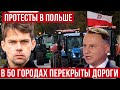 В ПОЛЬШЕ СНОВА ПРОТЕСТЫ