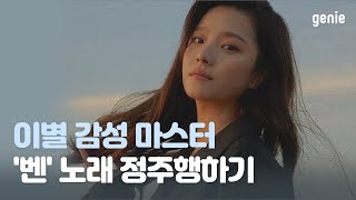 [PLAYLIST] 이별감성 마스터 '벤' 정주행하기