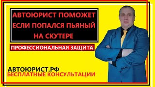 картинка: Автоюрист поможет если попался пьяный на скутере