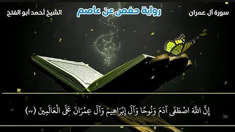 سورة آل عمران ( الآيات 33 حتى 63 ) تلاوة تهز القلوب بصوت الشيخ / أحمد أبو الفتح