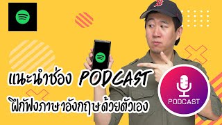 แนะนำช่อง Podcast ดีๆ ผ่าน Spotify ฝึกฟังภาษาอังกฤษด้วยตัวเอง ที่จะทำให้อัพสกิลการฟังให้เก่งขึ้น