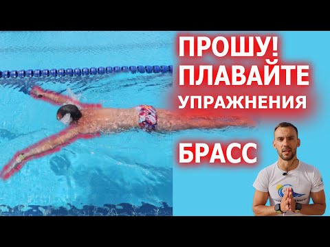 Видео: Плавание брассом| упражнение для техники брасс| Как плавать