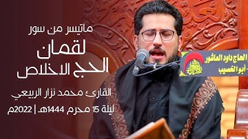 ماتيسر من سورة لقمان والحج والاخلاص | القارئ محمد نزار الربيعي | الليلة 15 محرم الحرام 1444