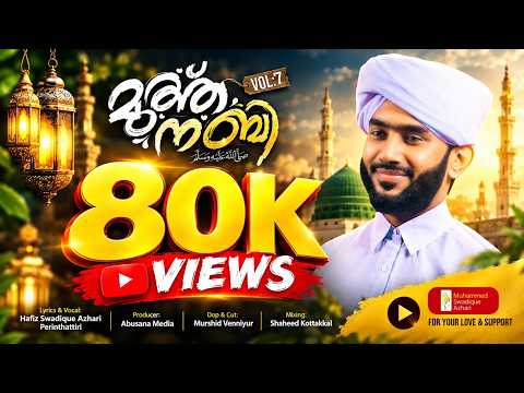 മുത്ത് നബി (ﷺ) വോളിയം -7 | Muth Nabi (ﷺ) Vol -7 | Muhammad Swadique Azhari Perinthattiri
